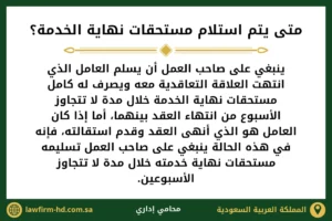 متى يتم استلام مستحقات نهاية الخدمة