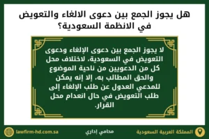 هل يجوز الجمع بين دعوى الالغاء والتعويض في الانظمة السعودية