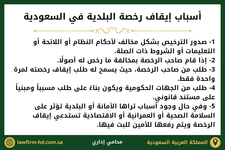 أسباب إيقاف رخصة البلدية في السعودية