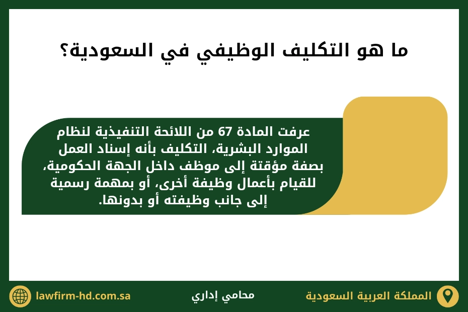ما هو التكليف الوظيفي في السعودية