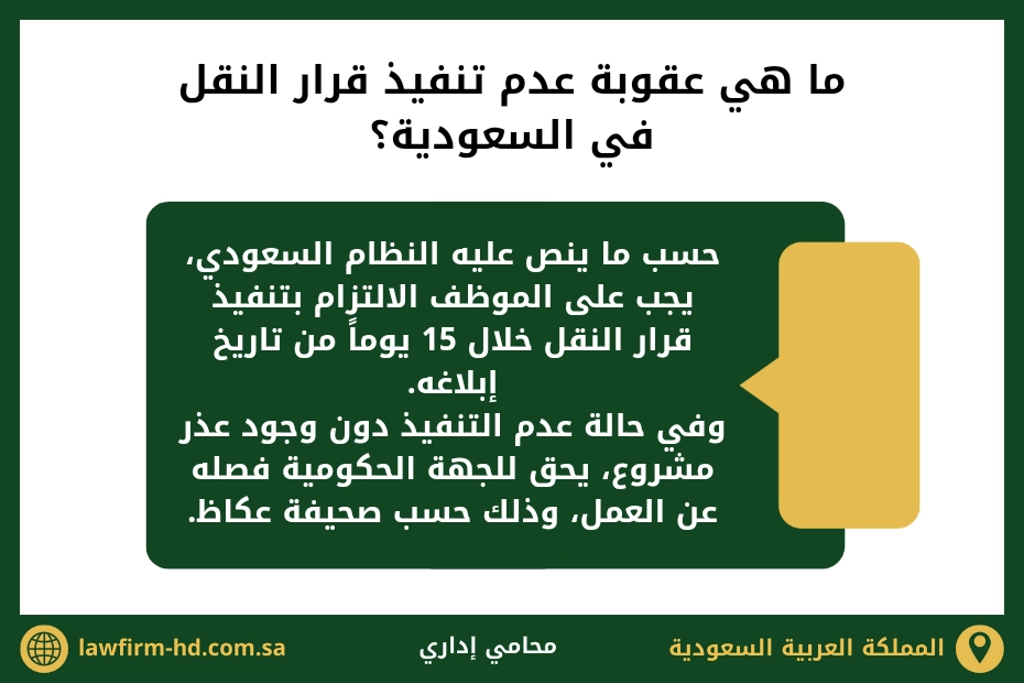ما هي عقوبة عدم تنفيذ قرار النقل في السعودية