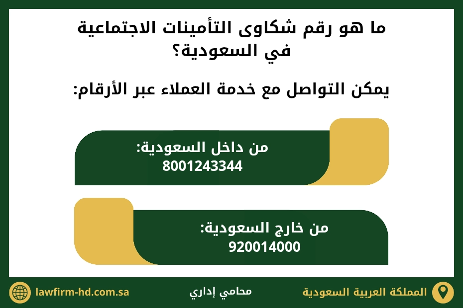 ما هو رقم شكاوى التأمينات الاجتماعية في السعودية