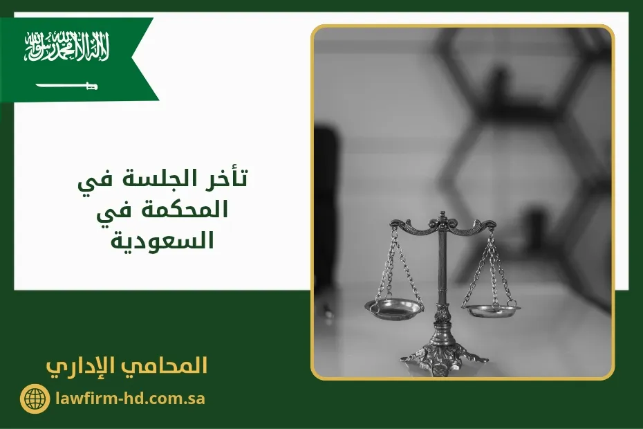تأخر الجلسة في المحكمة في السعودية