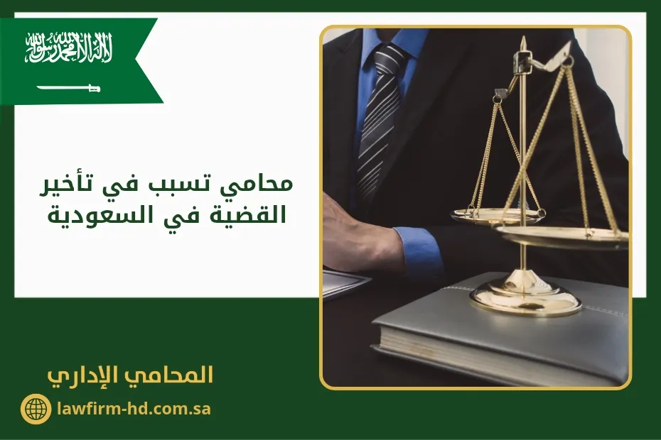 محامي تسبب في تأخير القضية في السعودية