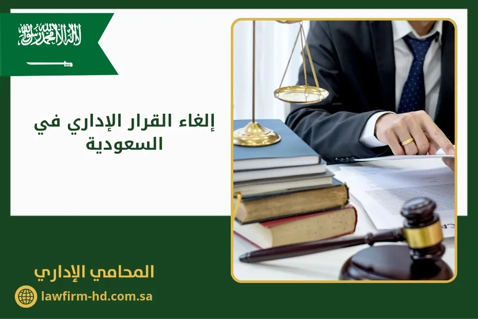 إلغاء القرار الإداري في السعودية