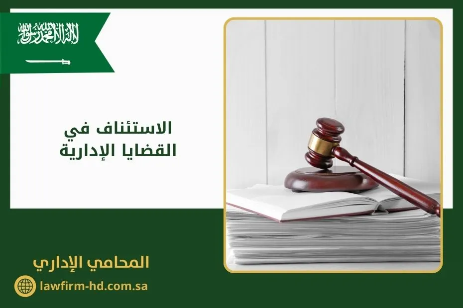 الاستئناف في القضايا الإدارية