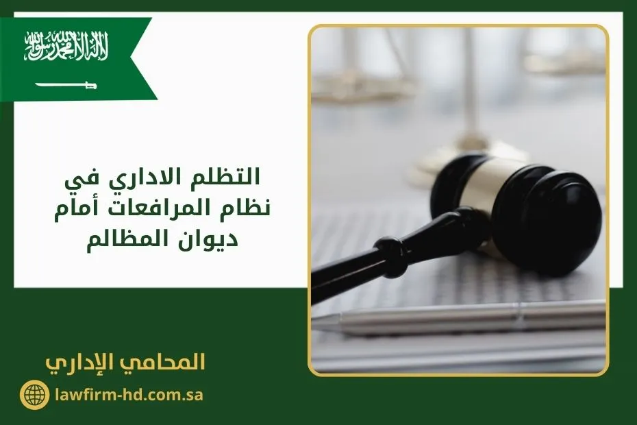 التظلم الاداري في نظام المرافعات أمام ديوان المظالم