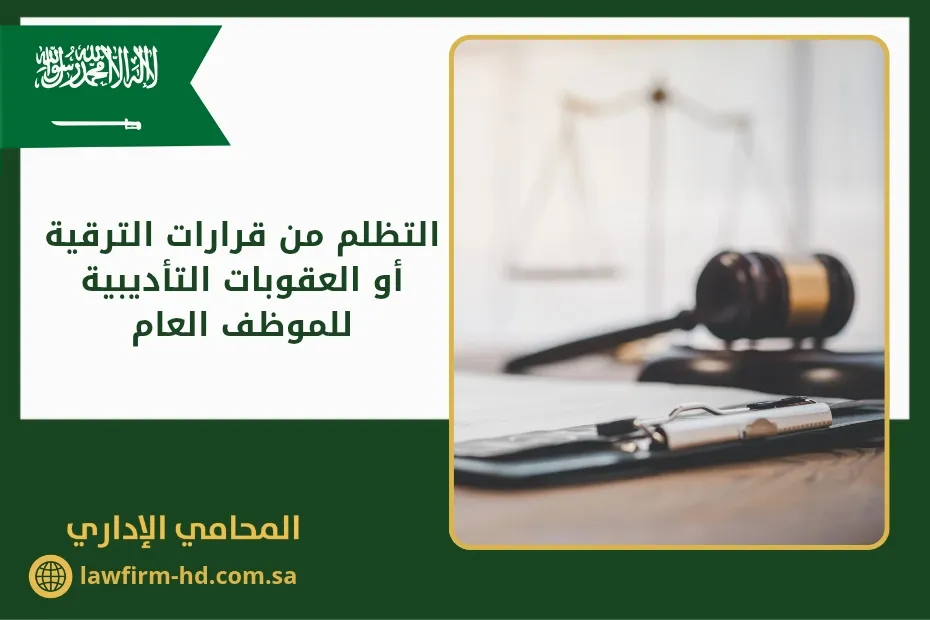 التظلم من قرارات الترقية أو العقوبات التأديبية للموظف العام