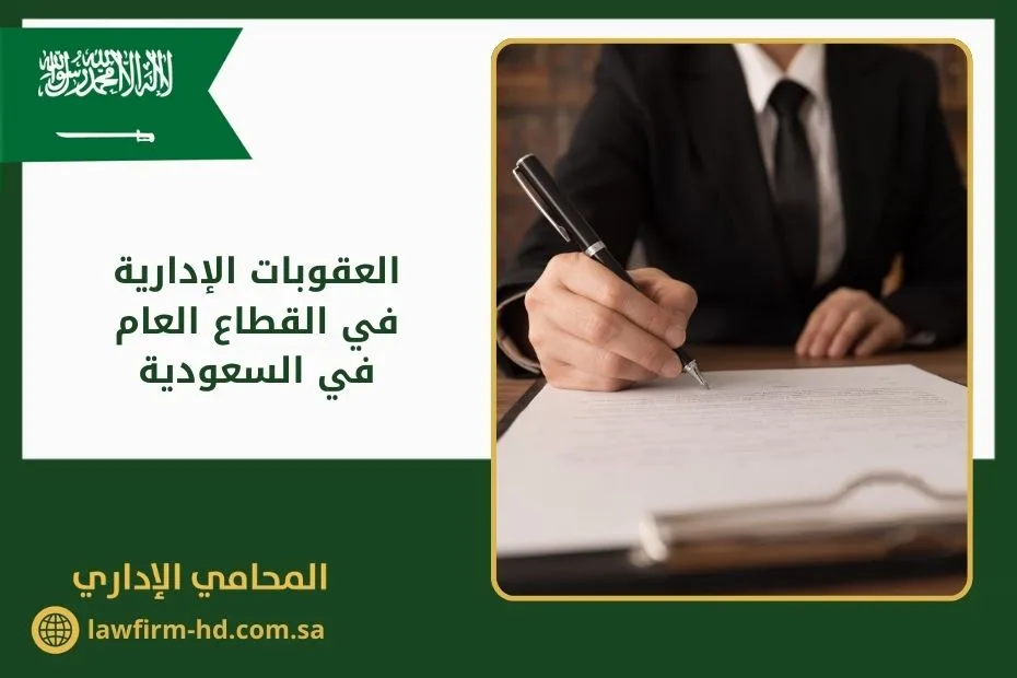 العقوبات الإدارية في القطاع العام في السعودية