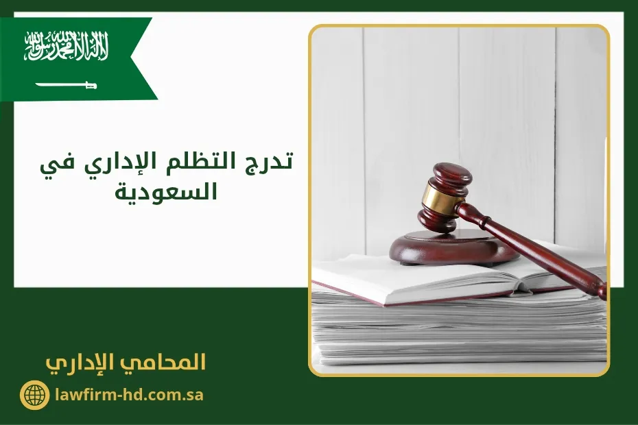 تدرج التظلم الإداري في السعودية