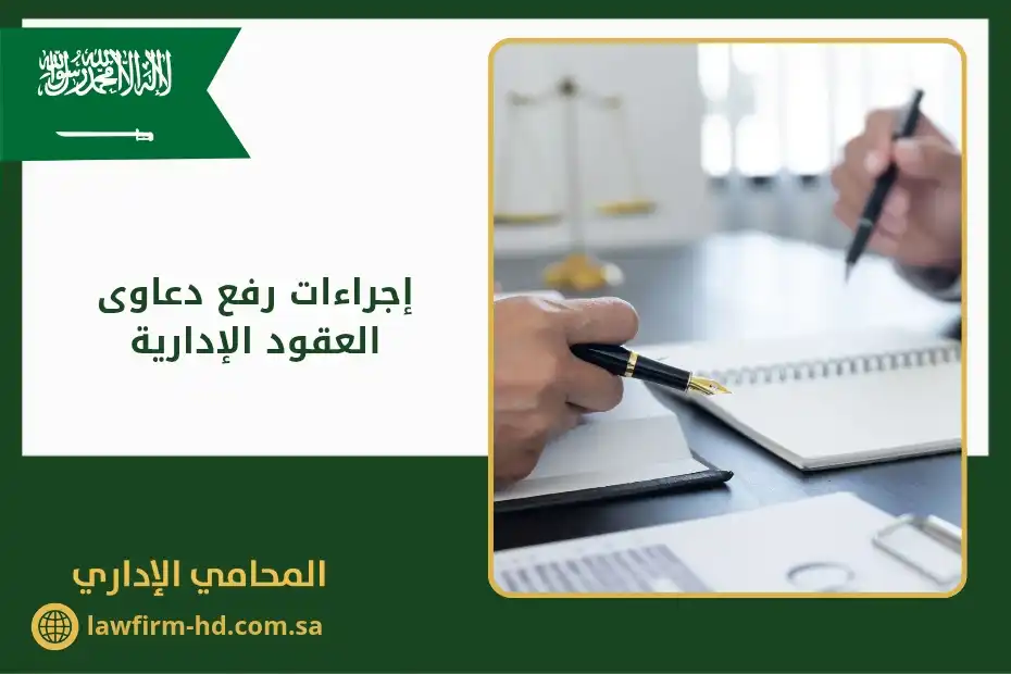 إجراءات رفع دعاوى العقود الإدارية