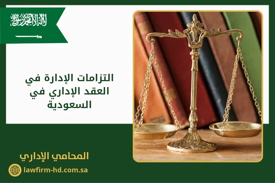 التزامات الإدارة في العقد الإداري في السعودية