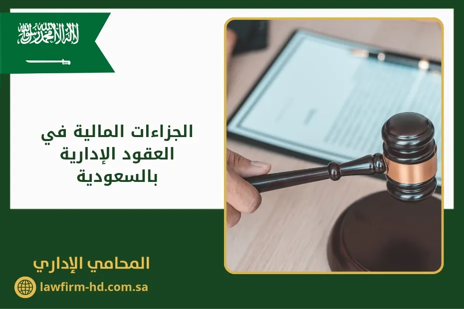 الجزاءات المالية في العقود الإدارية بالسعودية