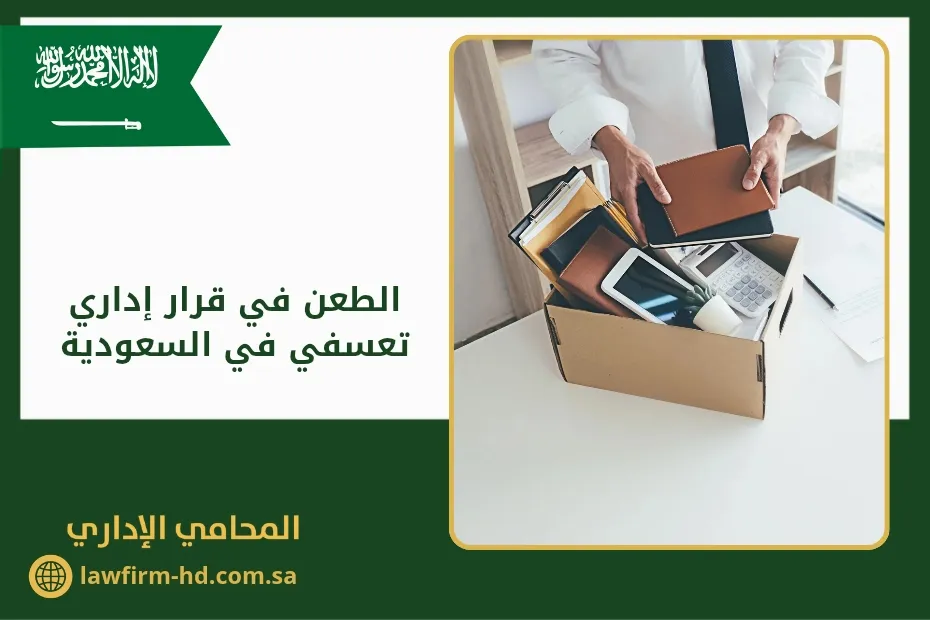 الطعن في قرار إداري تعسفي في السعودية