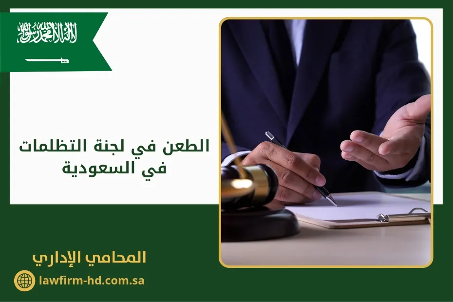 الطعن في لجنة التظلمات في السعودية
