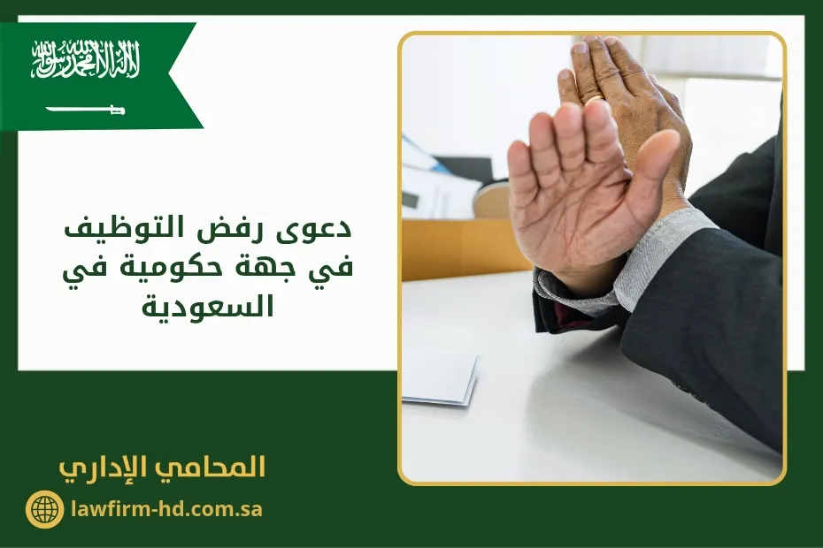 دعوى رفض التوظيف في جهة حكومية في السعودية