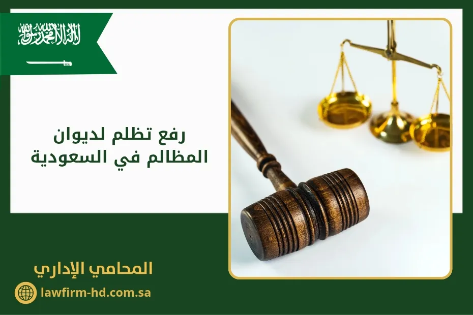 رفع تظلم لديوان المظالم في السعودية