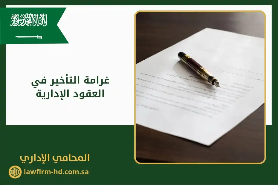 غرامة التأخير في العقود الإدارية