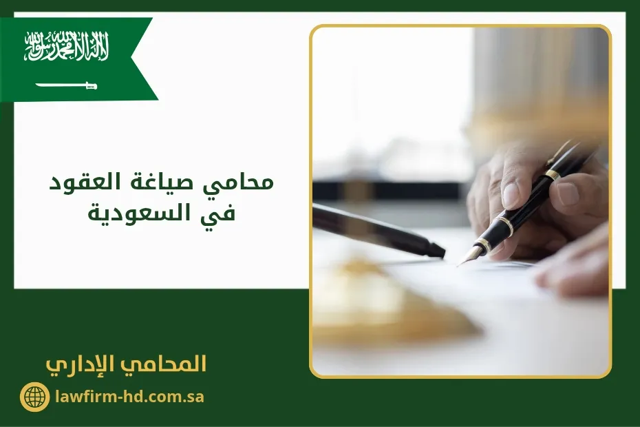 محامي صياغة العقود في السعودية