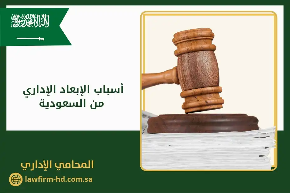 أسباب الإبعاد الإداري من السعودية