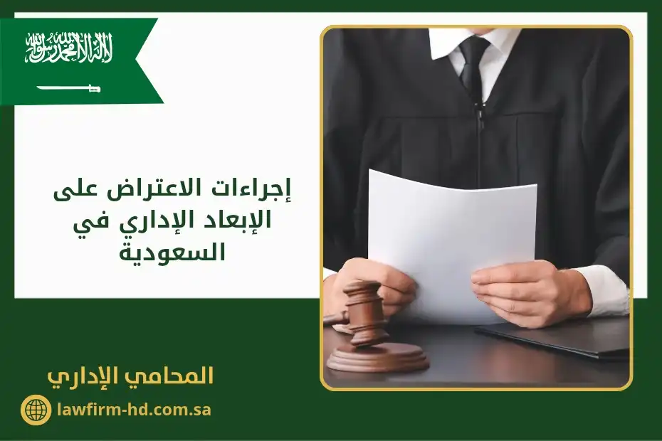 إجراءات الاعتراض على الإبعاد الإداري في السعودية