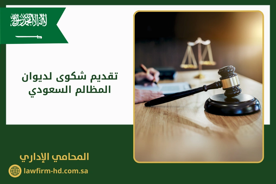 تقديم شكوى لديوان المظالم السعودي