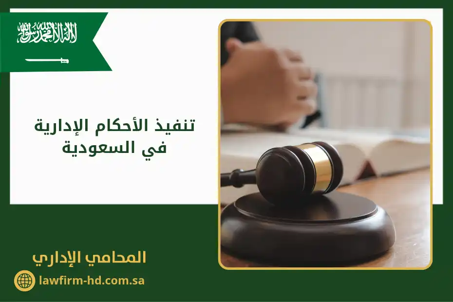 تنفيذ الأحكام الإدارية في السعودية