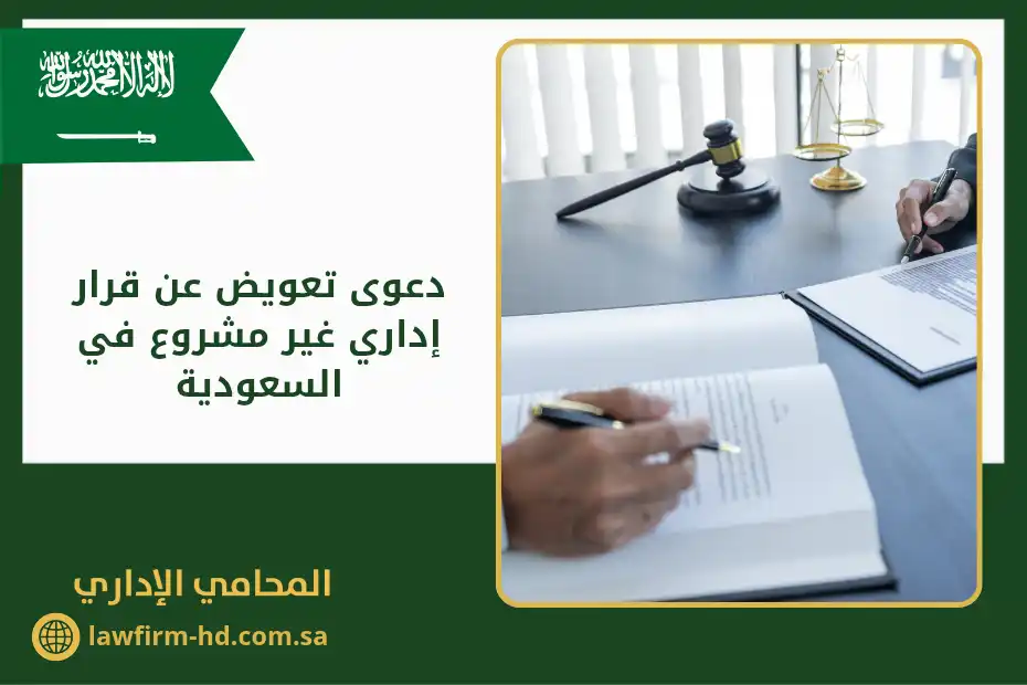 دعوى تعويض عن قرار إداري غير مشروع في السعودية