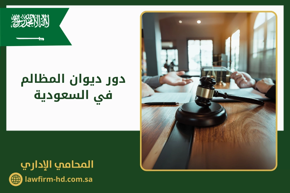 دور ديوان المظالم في السعودية