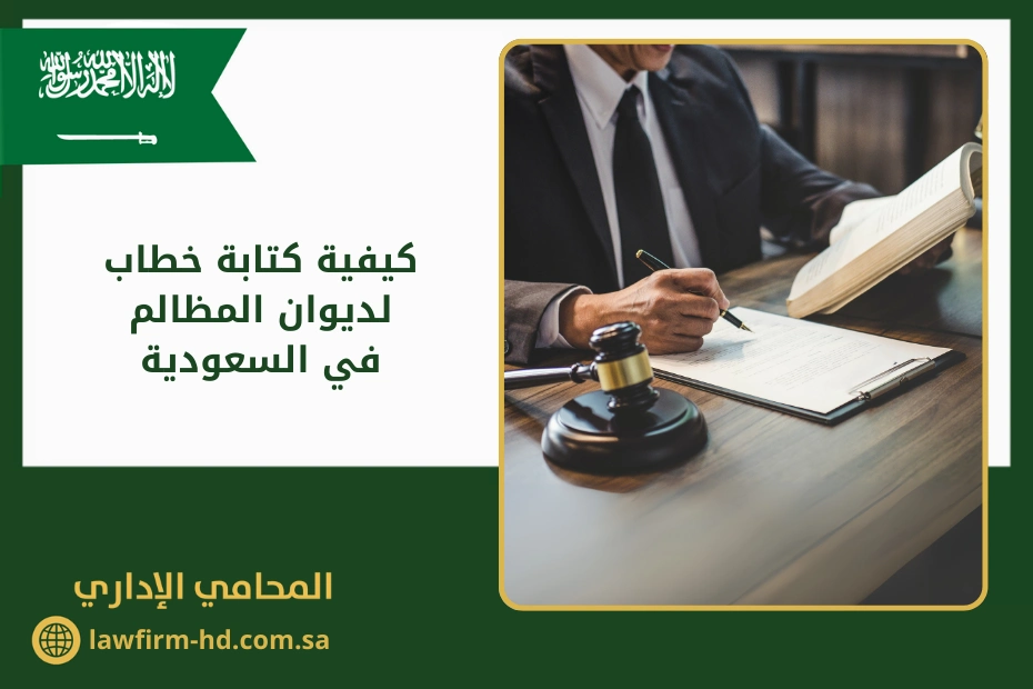 كيفية كتابة خطاب لديوان المظالم في السعودية
