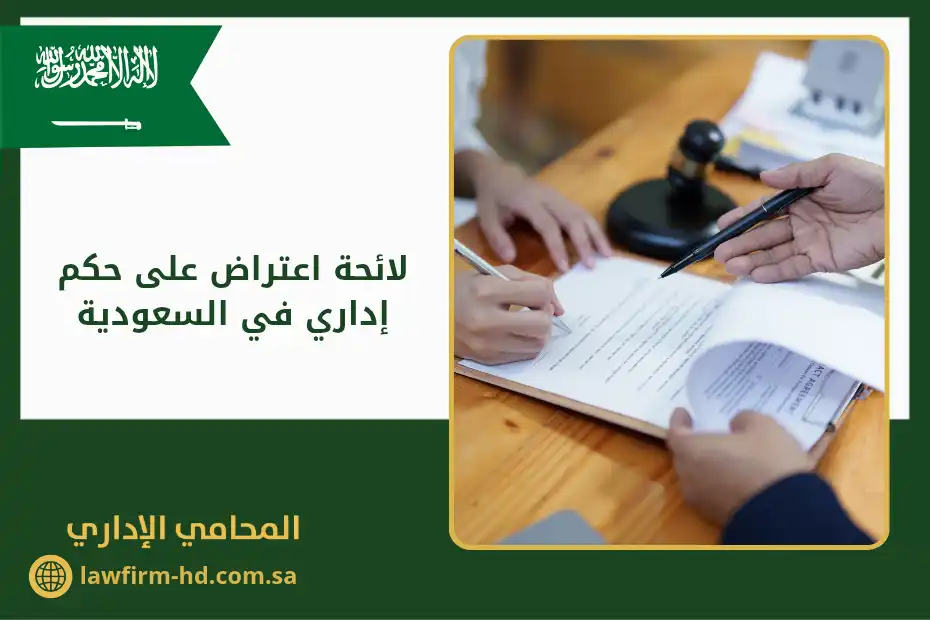 لائحة اعتراض على حكم إداري في السعودية