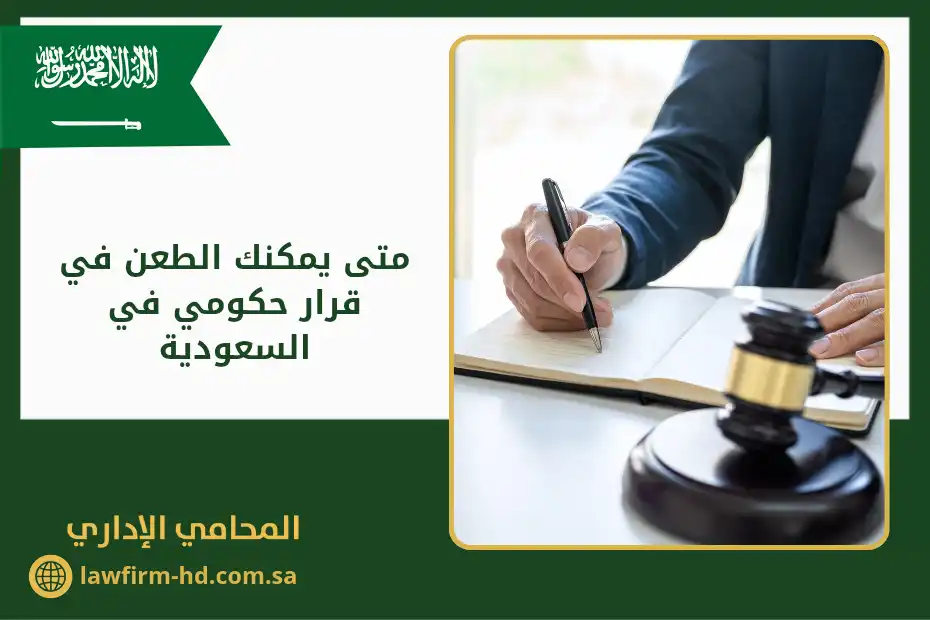 متى يمكنك الطعن في قرار حكومي في السعودية
