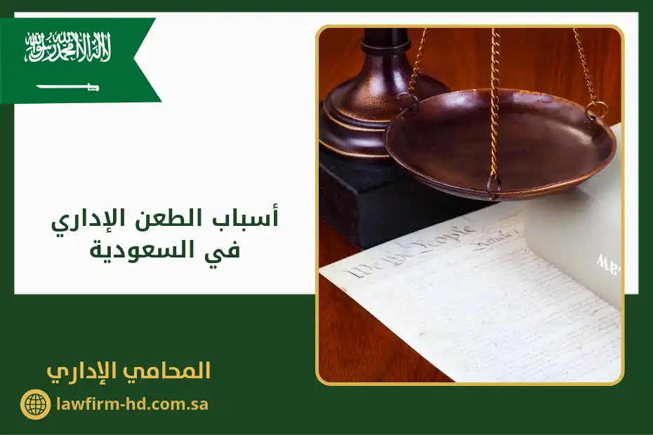 أسباب الطعن الإداري في السعودية