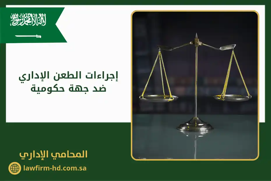 إجراءات الطعن الإداري ضد جهة حكومية في السعودية