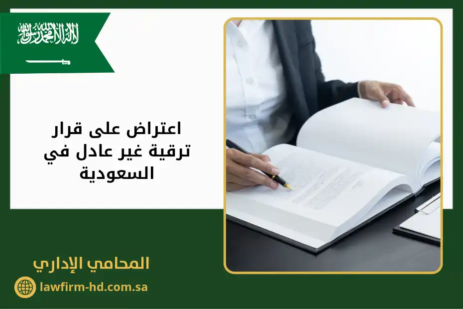 اعتراض على قرار ترقية غير عادل في السعودية