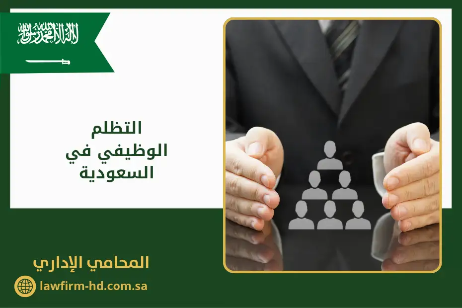 التظلم الوظيفي في السعودية