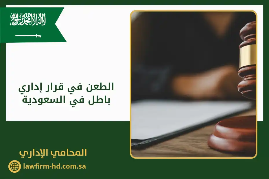 الطعن في قرار إداري باطل في السعودية