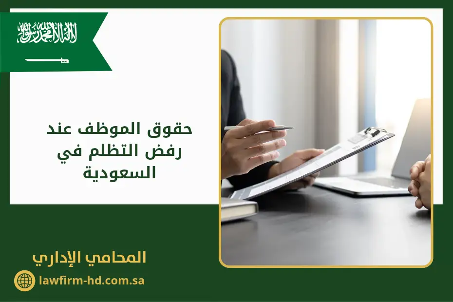 حقوق الموظف عند رفض التظلم في السعودية