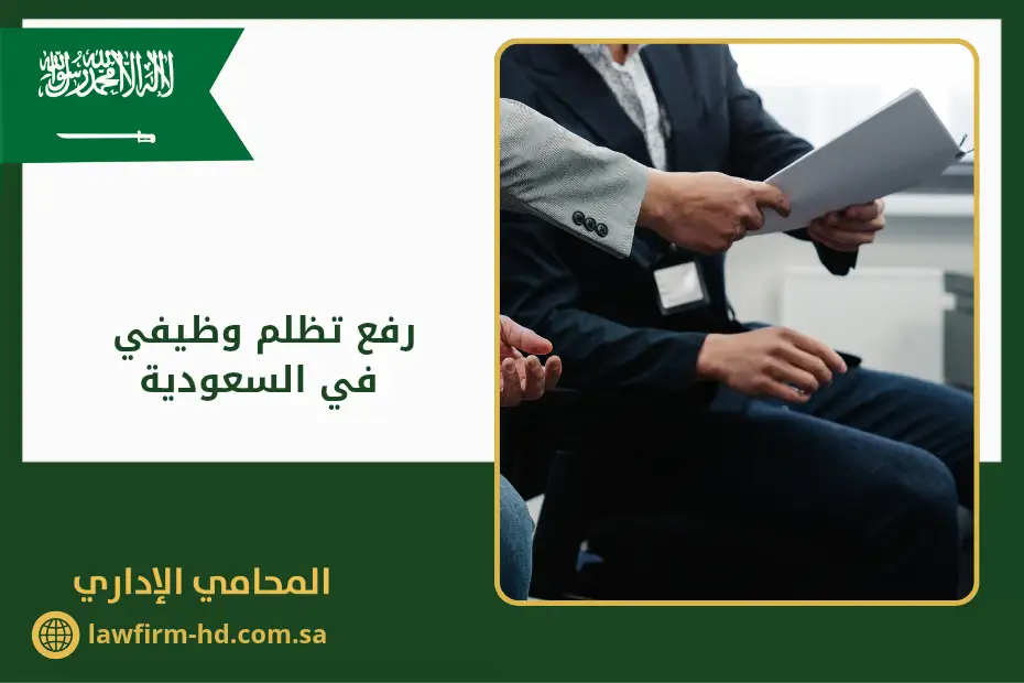 رفع تظلم وظيفي في السعودية