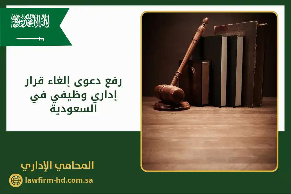 رفع دعوى إلغاء قرار إداري وظيفي في السعودية