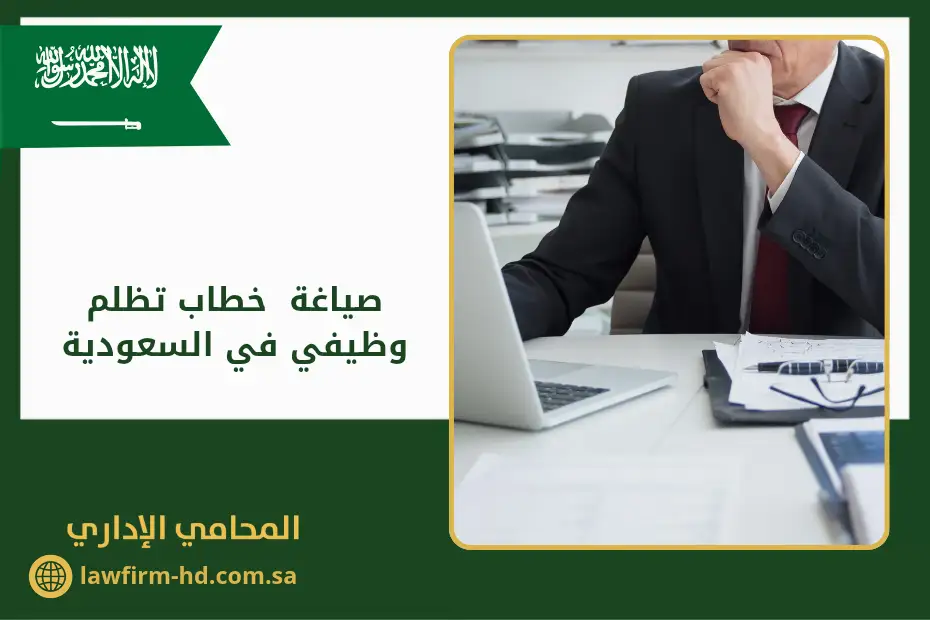 صياغة خطاب تظلم وظيفي في السعودية