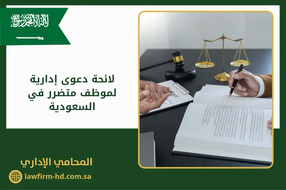 لائحة دعوى إدارية لموظف متضرر في السعودية