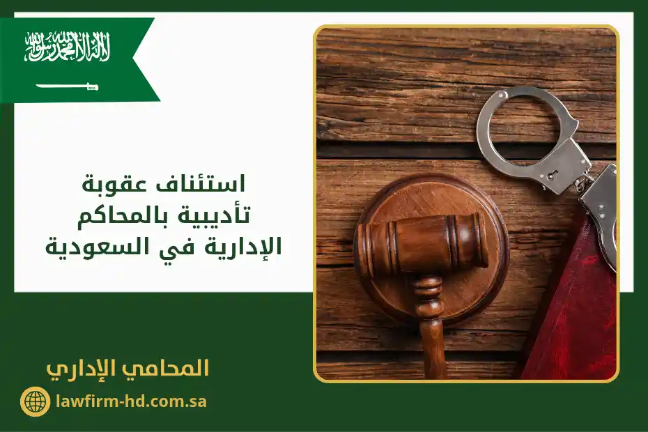 استئناف عقوبة تأديبية بالمحاكم الإدارية في السعودية