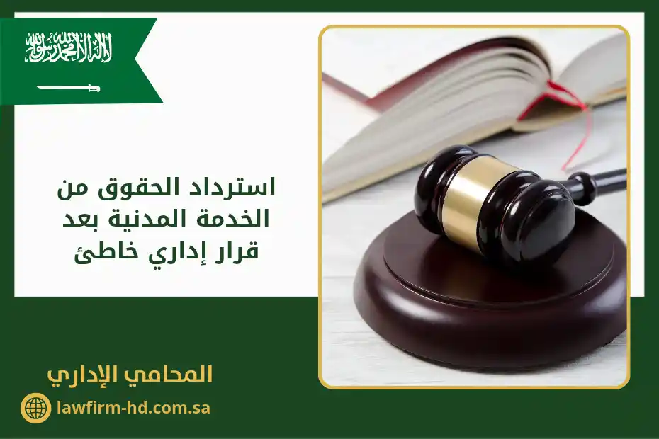 استرداد الحقوق من الخدمة المدنية بعد قرار إداري خاطئ
