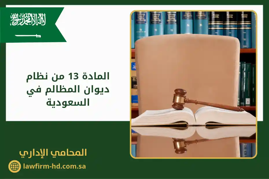 المادة 13 من نظام ديوان المظالم في السعودية