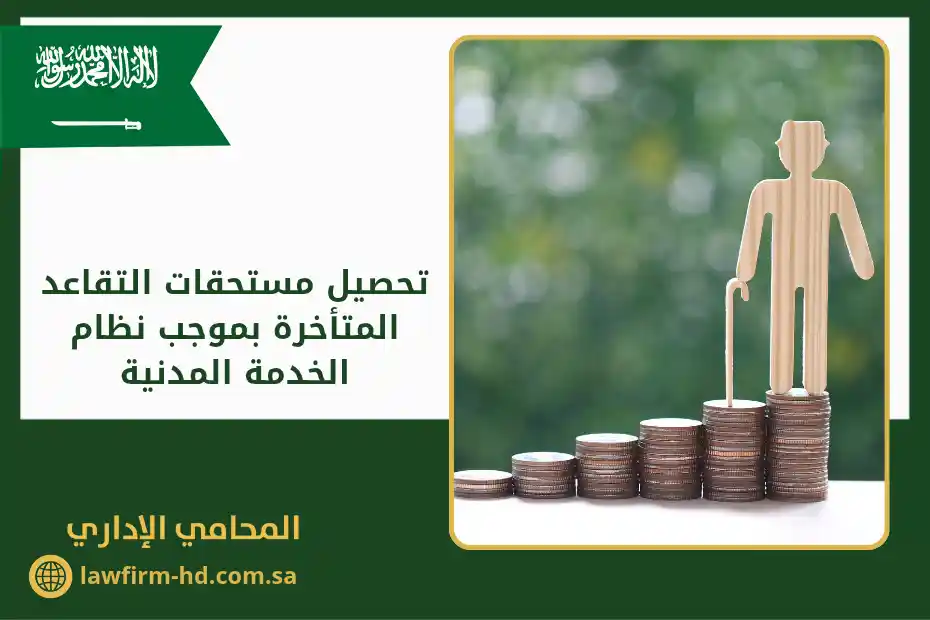 تحصيل مستحقات التقاعد المتأخرة بموجب نظام الخدمة المدنية