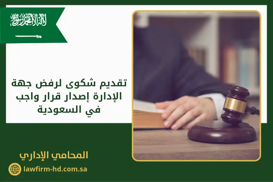 تقديم شكوى لرفض جهة الإدارة إصدار قرار واجب في السعودية