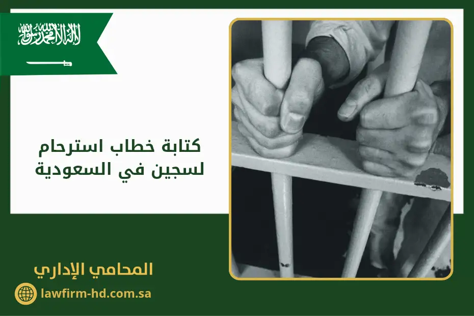 كتابة خطاب استرحام لسجين في السعودية