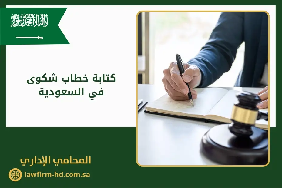 كتابة خطاب شكوى في السعودية