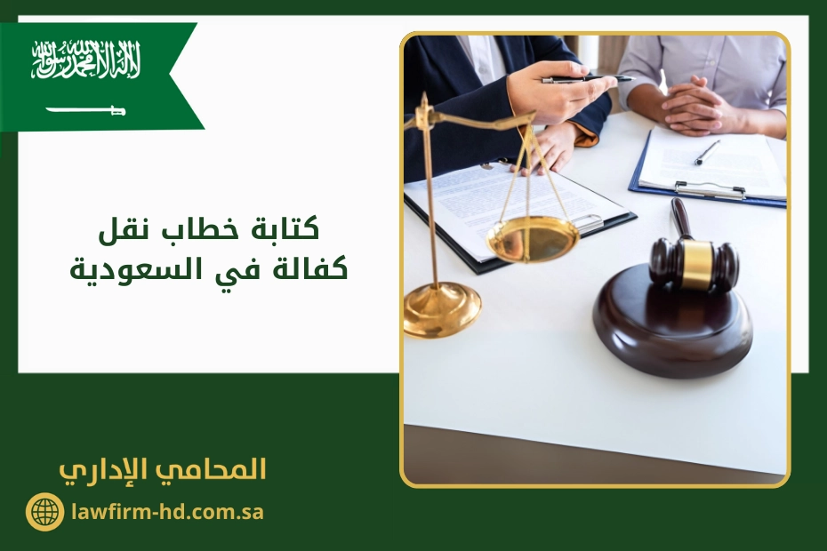 كتابة خطاب نقل كفالة في السعودية